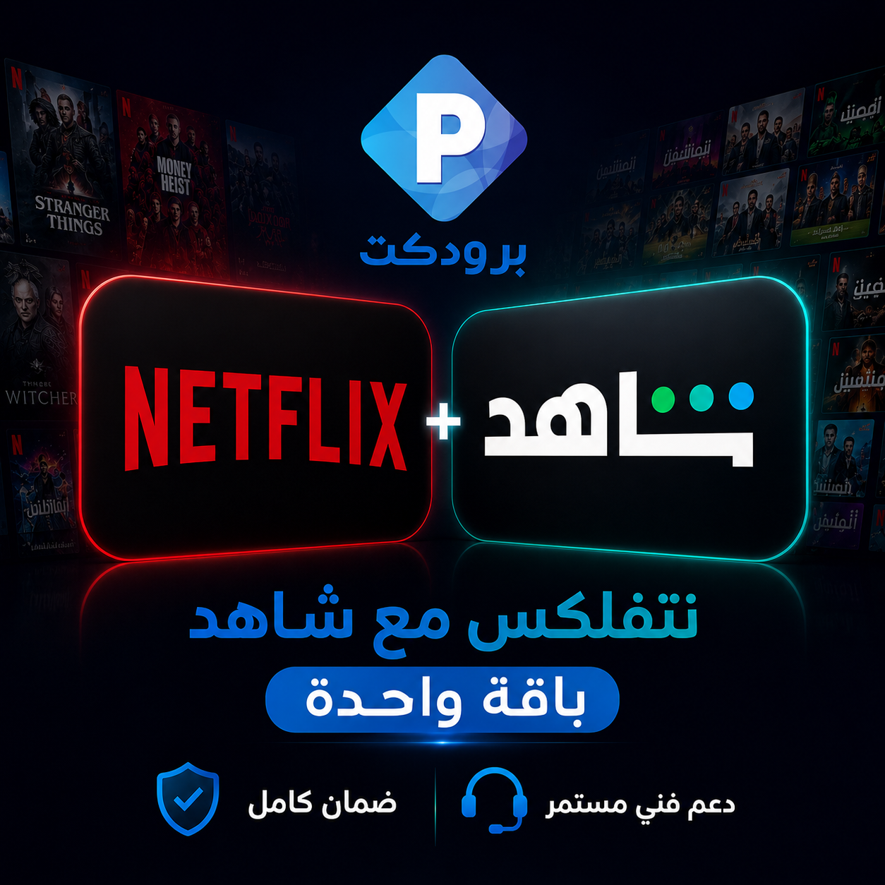 باقة الترفيه | نتفلكس(ملف خاص) + شاهد في باقه واحد |ضمان ذهبي | تسليم فوري