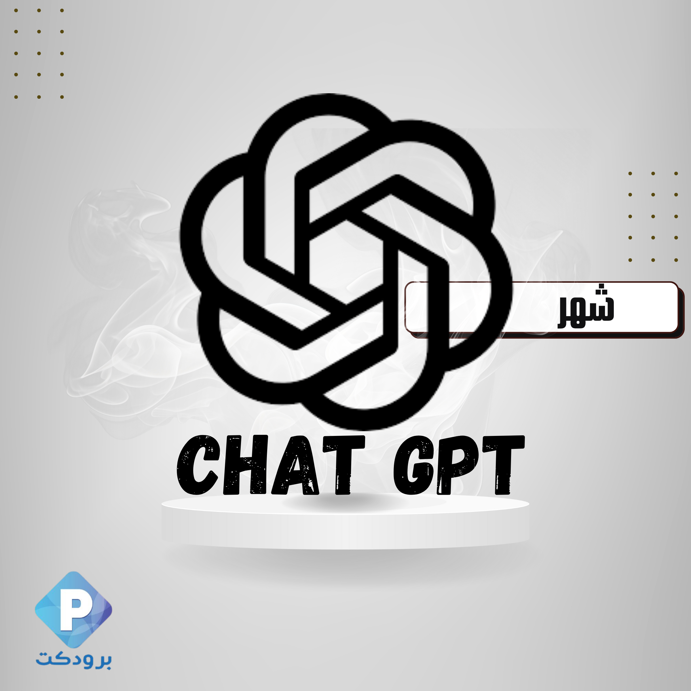 اشتراك شات جي بي تي 5 Chatgpt | رسمي 100%
