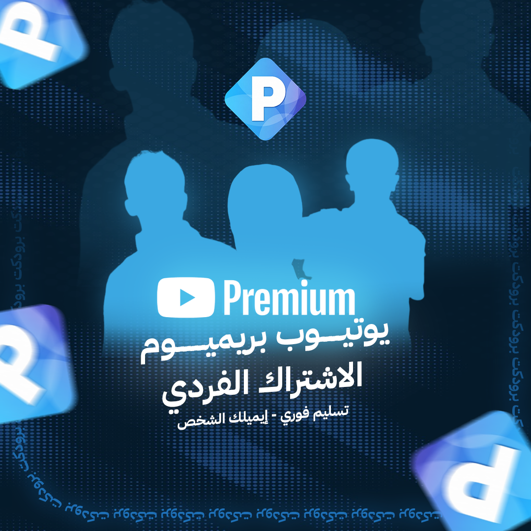 يوتيوب بريميوم شهر فردي | حساب خاص لك | ضمان ذهبي