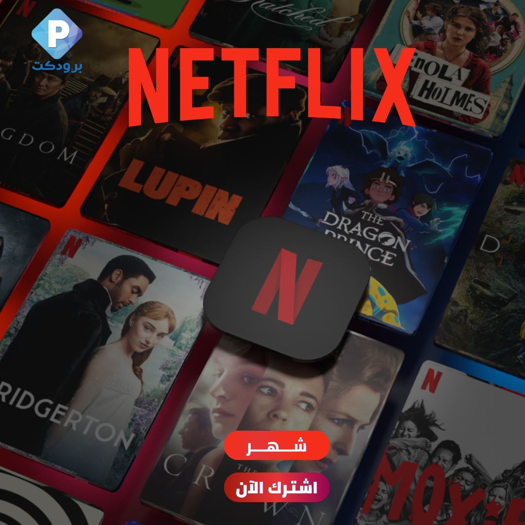 اشتراك نتفلكس رسمي شهر ملف خاص وتسليم فوري