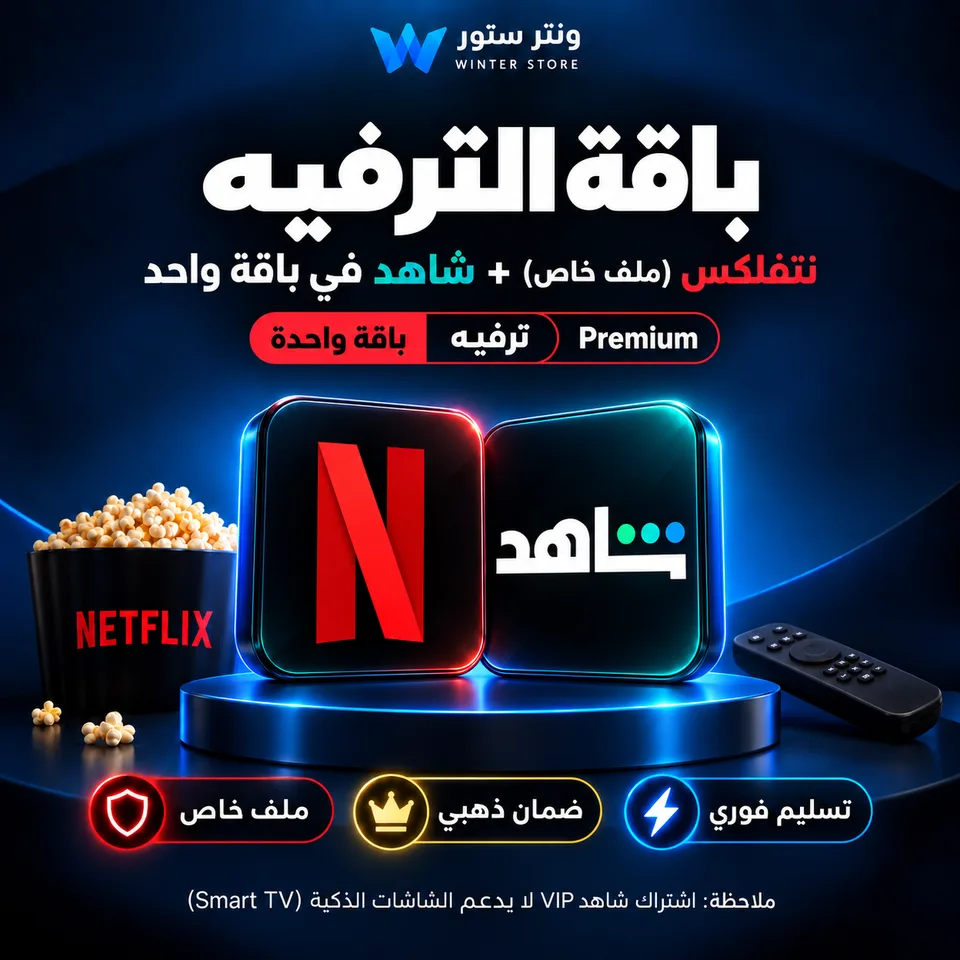 باقة الترفيه | نتفلكس(ملف خاص) + شاهد في باقه واحد |ضمان ذهبي | تسليم فوري