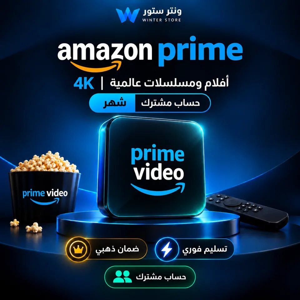 أمازون برايم شهر 4K | ضمان ذهبي | تسليم فوري