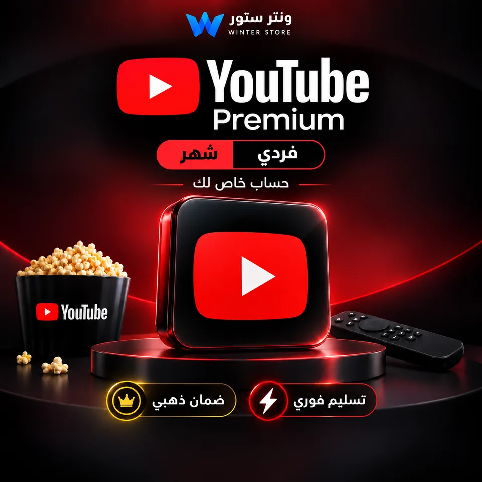 يوتيوب بريميوم شهر فردي | حساب خاص لك | ضمان ذهبي