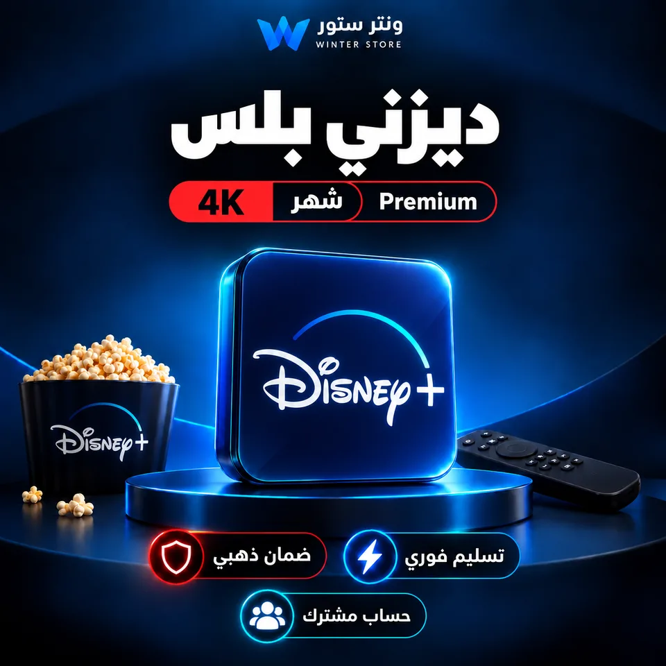 ديزني بلس 4K | ضمان ذهبي | تسليم فوري